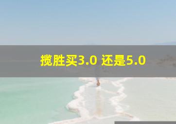 揽胜买3.0 还是5.0